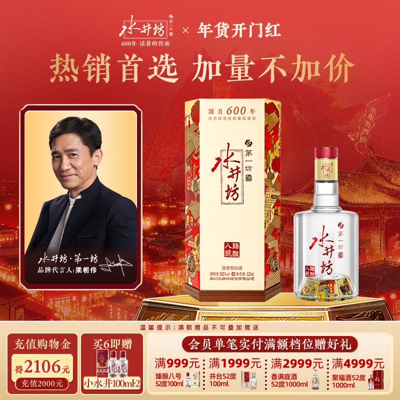 【梁朝伟首选白酒】水井坊臻酿八号52度520ml浓香型宴会宴请摆酒
