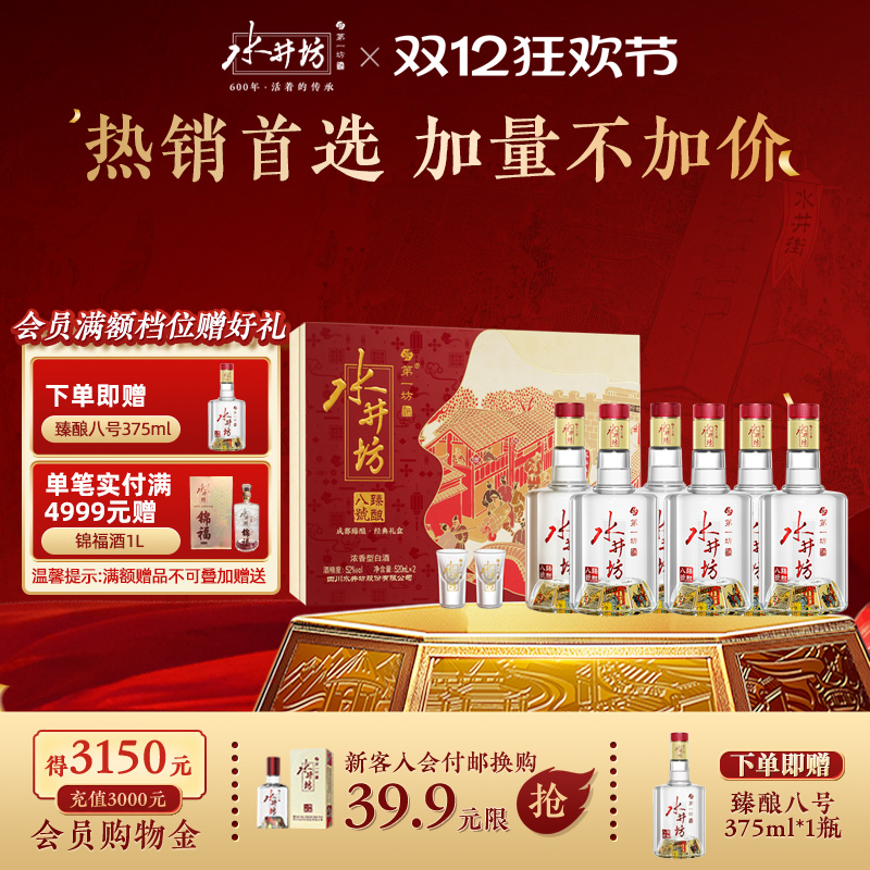 【礼盒甄选】水井坊臻酿八号52度520ml双支礼盒*3套浓香纯粮白酒