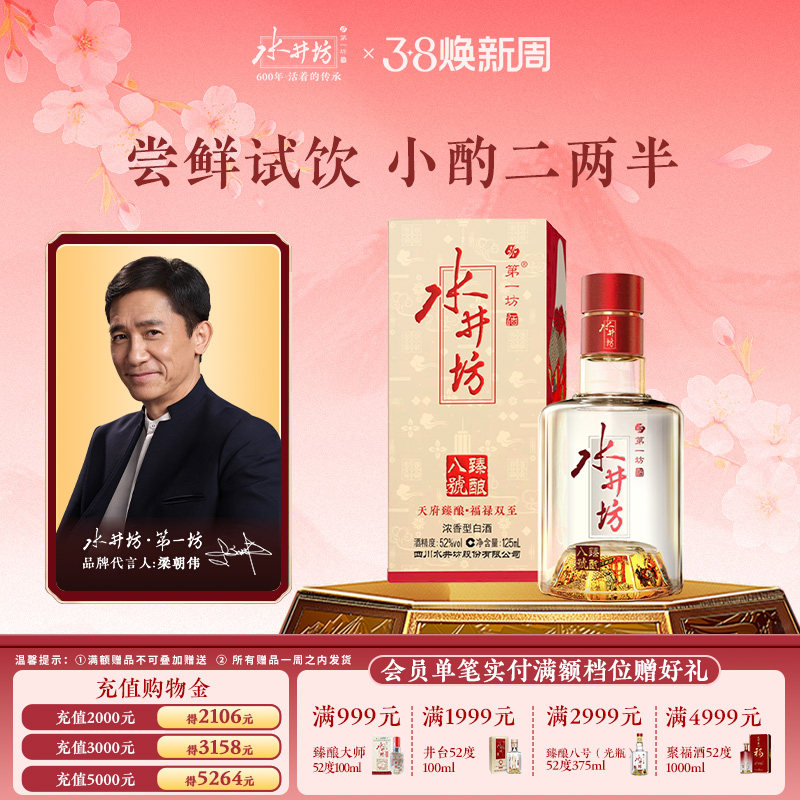 【梁朝伟首选白酒】水井坊臻酿八号52度125ml单支浓香酿造尝鲜装