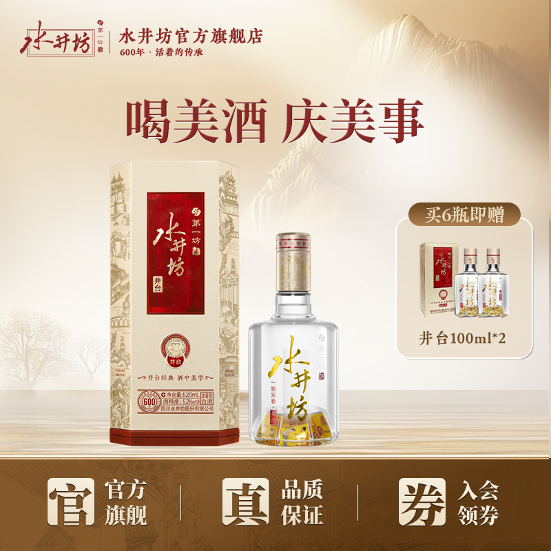 【官方正品】水井坊井台52度520ml浓香型白酒粮食酒 商务喜宴