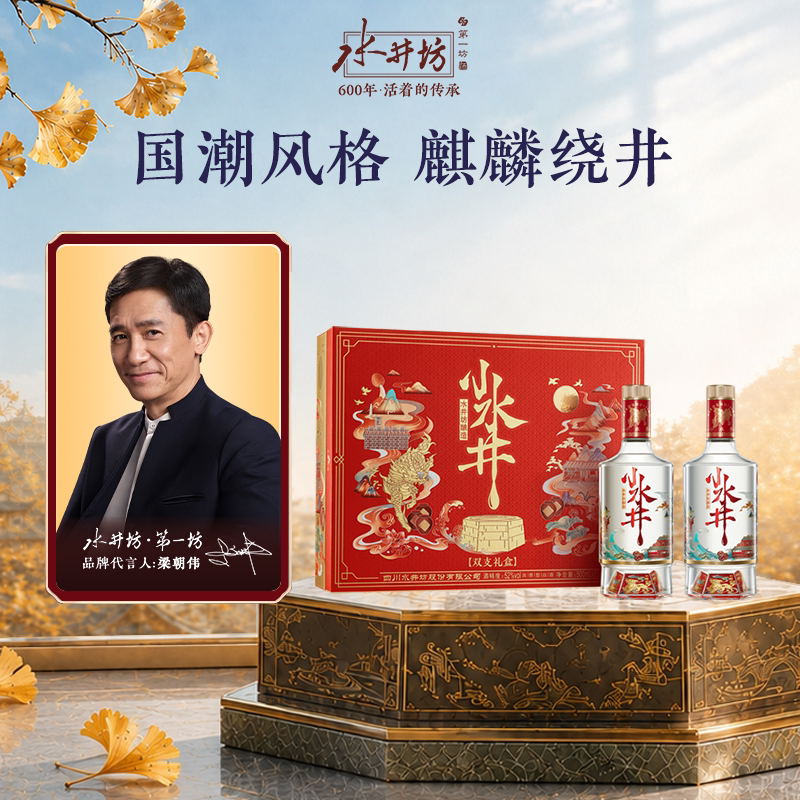【闪购-梁朝伟首选白酒】水井坊小水井52度500ML*2双支礼盒浓香型