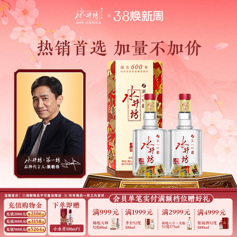【梁朝伟首选白酒】水井坊臻酿八号38度500ml*2瓶浓香型白酒