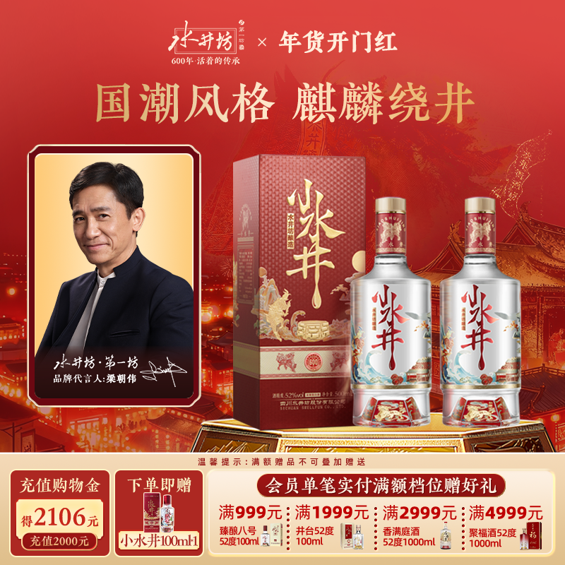 【梁朝伟首选白酒】水井坊小水井52度500ml*2瓶浓香型小酌粮食酒