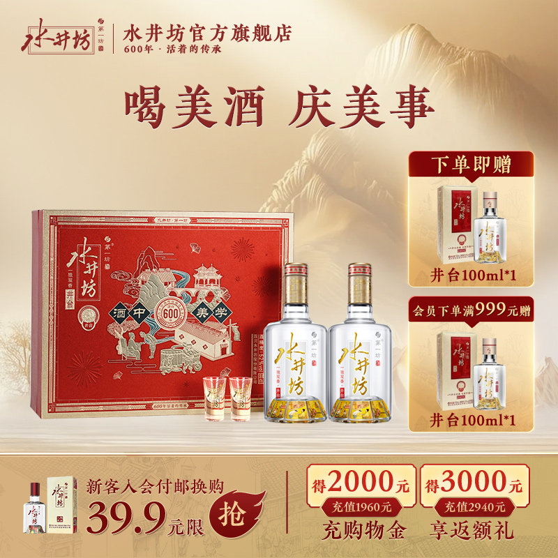【礼盒甄选】水井坊井台52度520ml双支礼盒装浓香型白酒送礼宴请