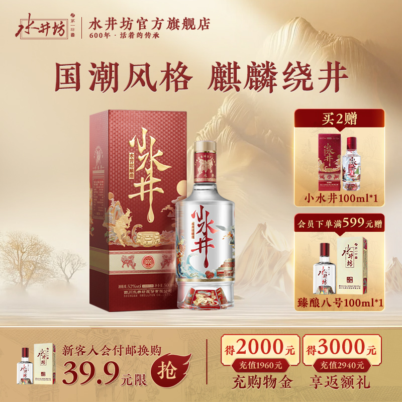 【官方正品】水井坊小水井52度500ml浓香型白酒送礼小酌饮粮食酒