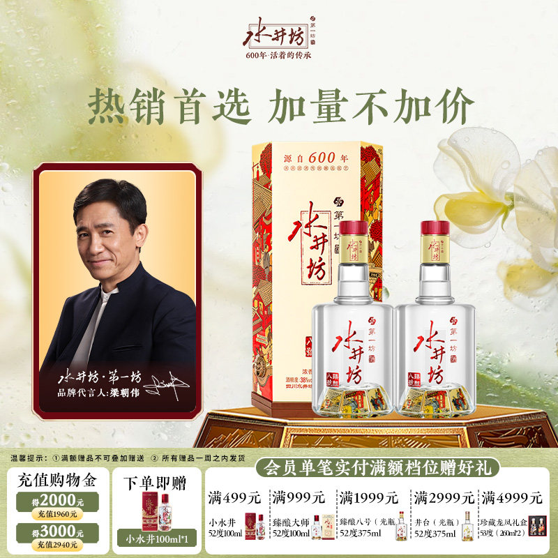 【梁朝伟首选白酒】水井坊臻酿八号38度500ml*2瓶浓香型白酒
