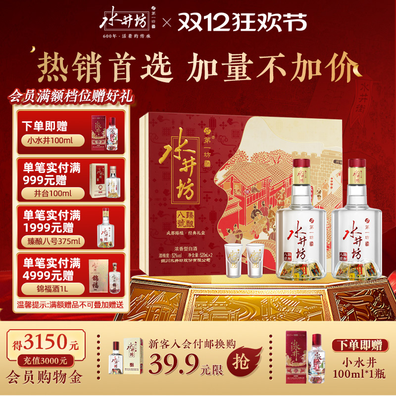 【爆款礼盒】水井坊臻酿八号52度520ml双支礼盒浓香纯粮白酒送礼