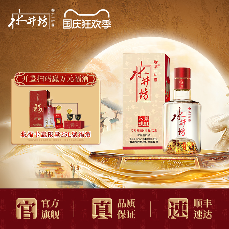 水井坊臻酿八号52度125ml