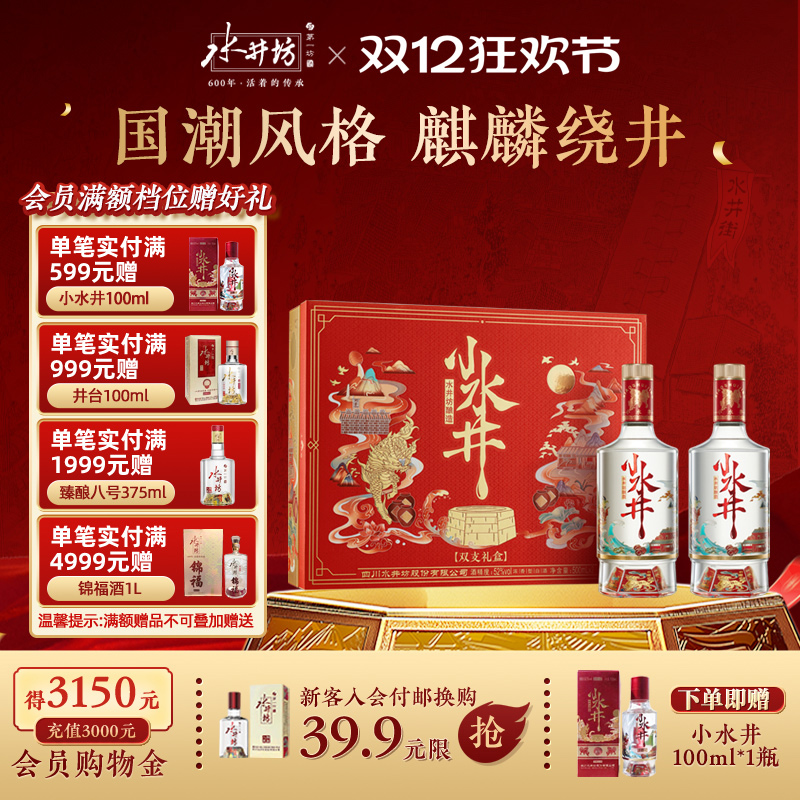 【甄选礼盒】水井坊小水井52度500ML*2 双支礼盒浓香型白酒送礼