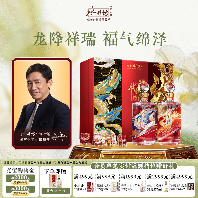 【梁朝伟首选白酒】水井坊珍藏龙凤53度500ml双支礼盒装浓香型