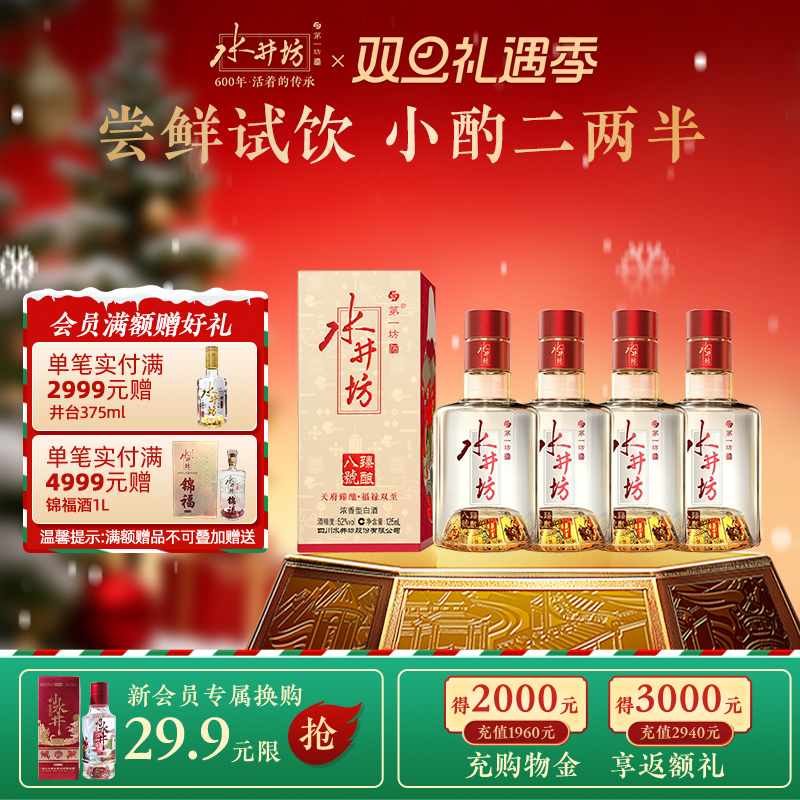 【官方正品】水井坊臻酿八号52度125ml四瓶浓香型白酒酿造尝鲜装