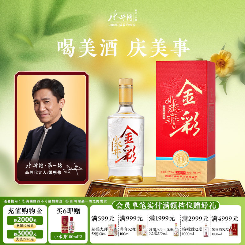 【梁朝伟首选白酒】金彩水井52度500ml浓香型春节年货宴请送礼
