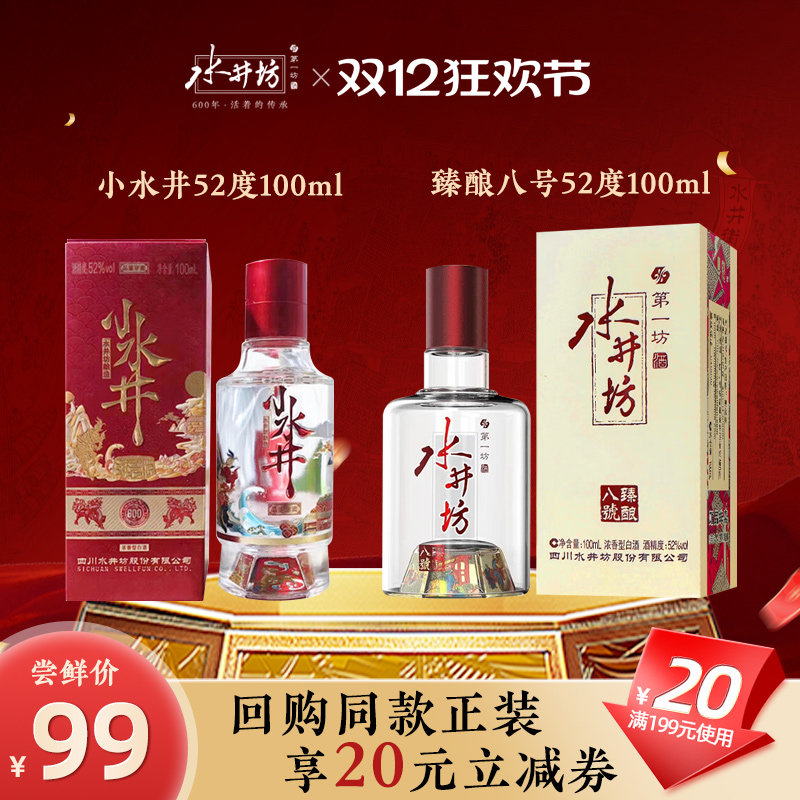 【小酒品鉴】水井坊臻酿八号52度100ml + 小水井52度100ml 白酒