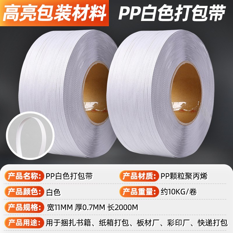 PP白色机用打包带聚丙烯塑料捆绑带纸箱快递物流打包带机用捆扎带