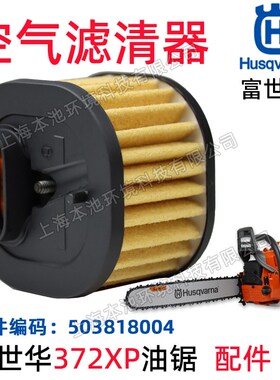 富世华372XP油锯空滤配件森林伐木锯空气滤芯滤清器汽油锯空滤器