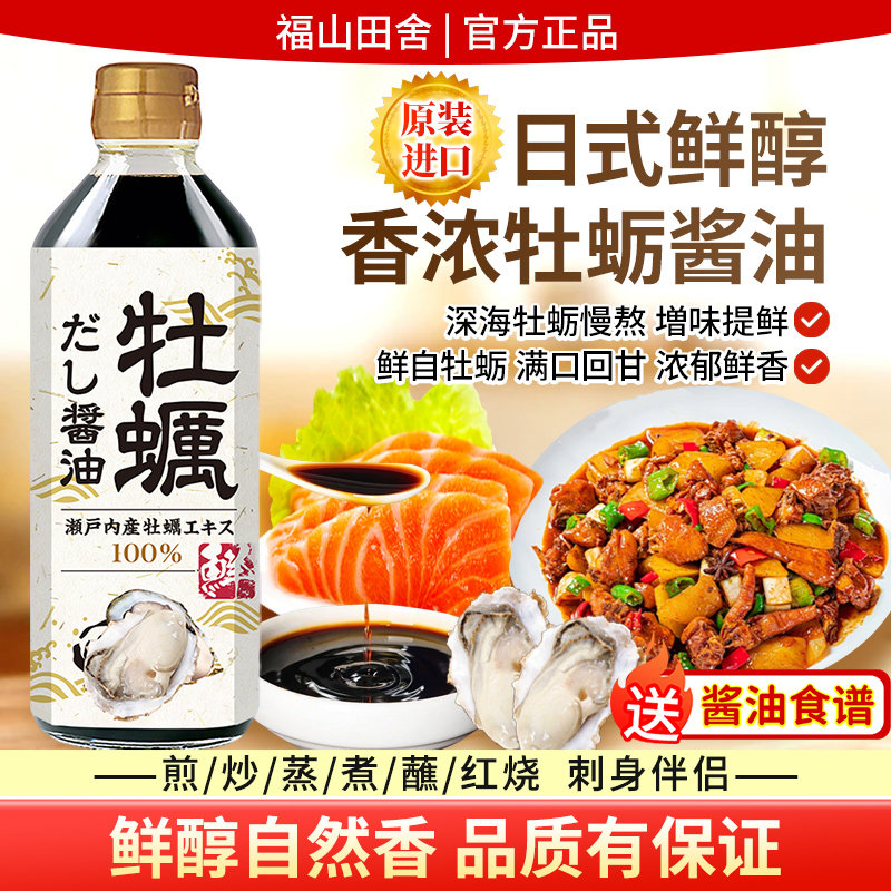 日本进口福山田舍牡蛎酱油生抽提鲜刺身生蚝炒菜凉拌红烧调味料汁