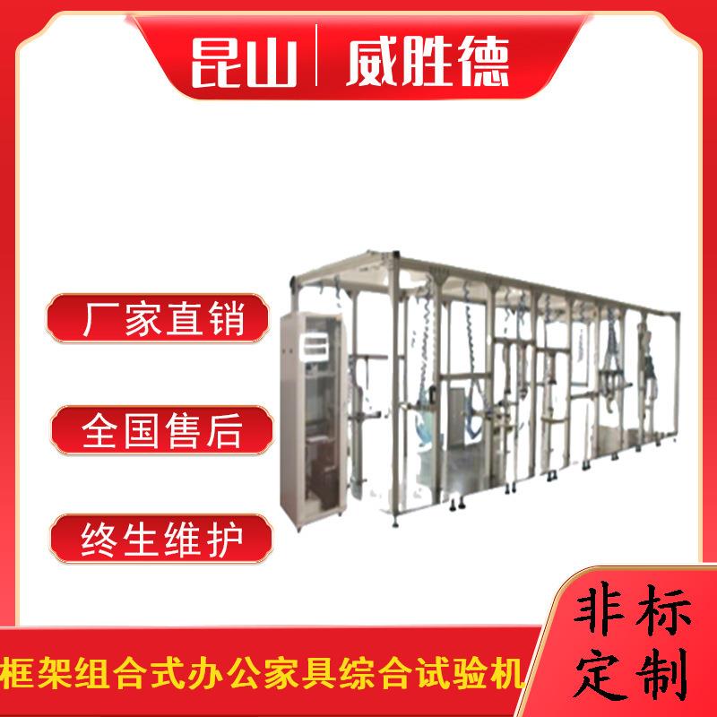 框架组合式办公家具综合试验机检测测试设备机台厂家直销