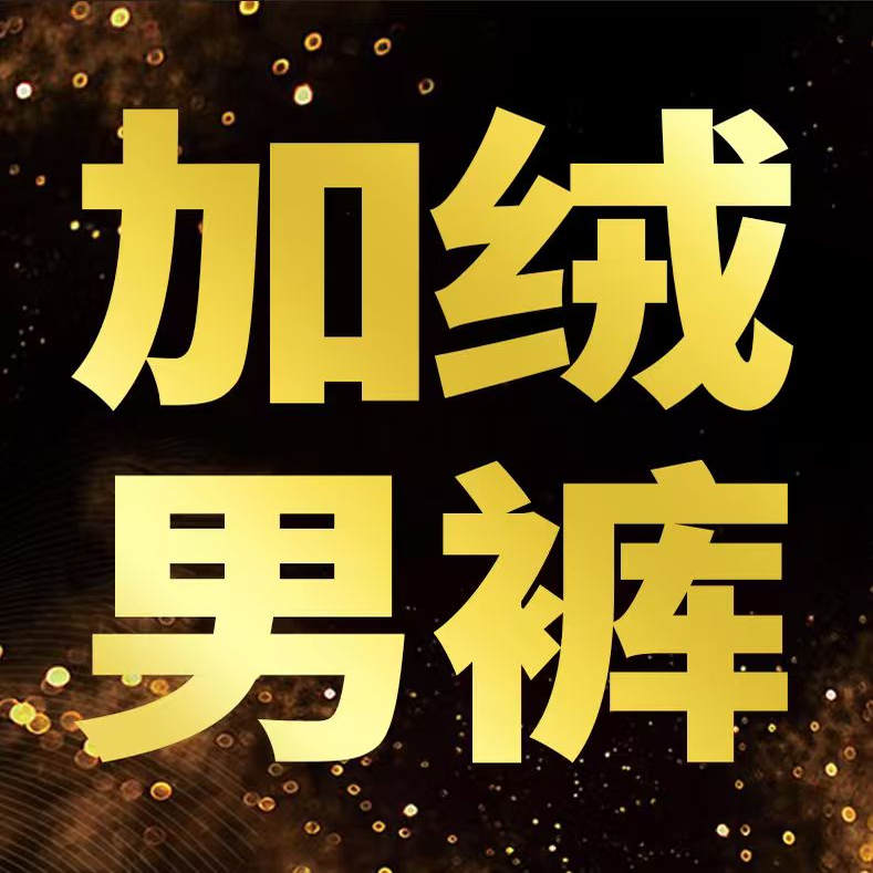 男士秋冬加绒裤 8021 材质61.5%棉38.5%涤纶