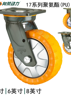 SUPO向荣动力17系列5/6/8英寸橙色聚氨酯PU重型防滑万向刹车脚轮