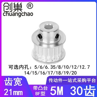 5M30齿同步轮齿宽21凸台B型内孔5/6/8/10/12/14/15171920同步带轮