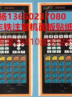 珊星电脑S6810操作面板 丰铁注塑机贴纸 控制面板按键贴纸保护膜