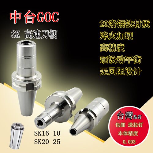 中台GOC高速刀柄 SK动平衡刀柄 0.005 SK筒夹 夹头SK10/16无风阻