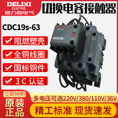 新款电容切换式交流接触器CDC19S-63/21 63A 220V380V CJ19