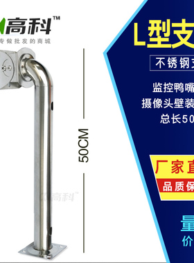 监控支架不锈钢支架鸭嘴支架壁装支架摄像机支架 L型50cm监控支架
