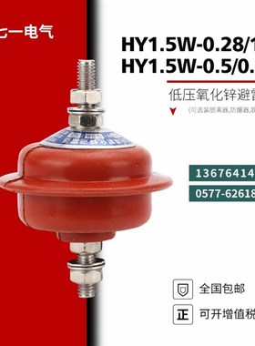 HY1.5W-0.5/2.6/低压氧化锌避雷器配电柜0.28/1.3配电柜220V380V