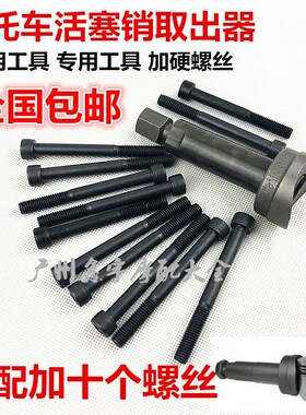 活塞销拆卸专用工具 摩托车维修工具 拉缸抱死拆装工具