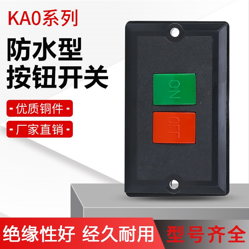 KAO-5K押扣开关KA0-5K 车机床台钻砂轮机启动开关压扣线切割ONOFF