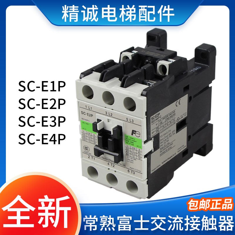 电梯交流接触器SC-E1P SC-E2P SC-E3P E4P AC110V AC220V常熟富士