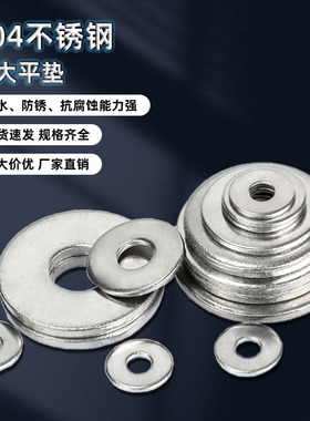 M3M4M5-M30 304不锈钢加大加厚螺丝平垫圈片介子316华司圆形A141
