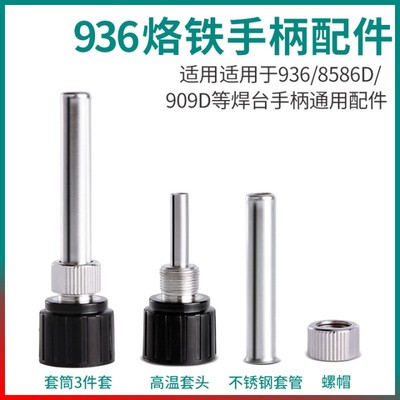 936焊台电烙铁套筒壳三件套907 8586D+ 909塑料螺丝手柄套头配件