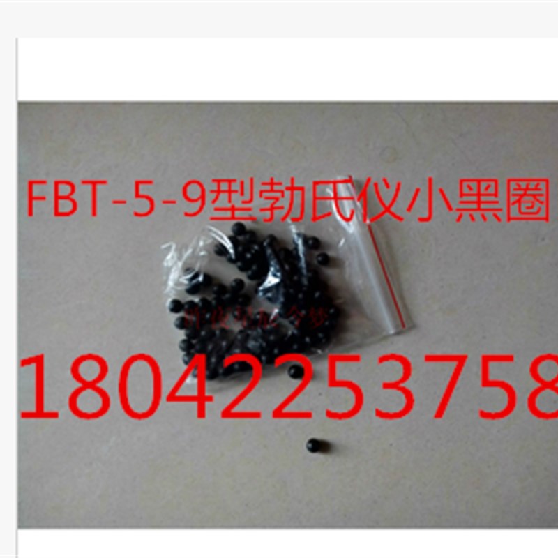 FBT-5-9型全自动水泥勃氏比表面积测定仪配件/附件 小黑球/感应球