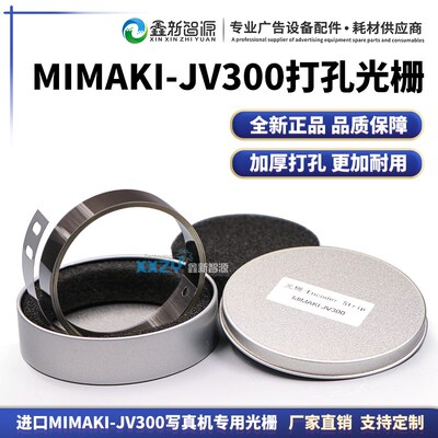 MIMAKI JV300写真机光栅 jv150光栅条 御牧印花机器加厚打孔光栅