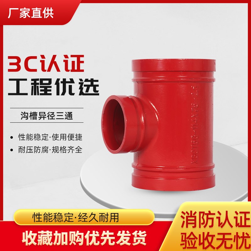 沟槽中小三通消防卡箍异径三通卡槽76变径三通114镀锌管接头配件