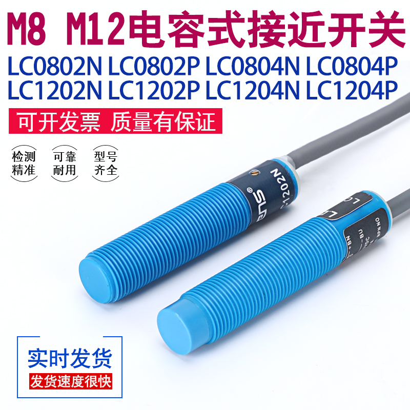 莱恩士LC0802N/0801N/P/LC1202N/LC1204N/P电容式接近开关传感器