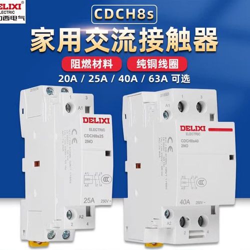 家用交流接触器CDCH8s-20 25 40 63A小型1P单相2P常开220V