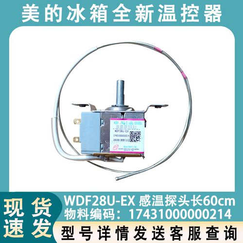 美的冰箱温控器 WDF28U-EX 两脚温控开关 控制开关 50240701000K