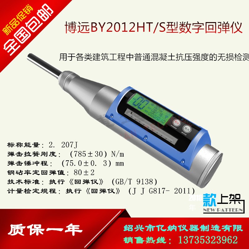 BY2012HT/S型数显回弹仪 混凝土 砼 数字 中型 回弹仪 舟山博远