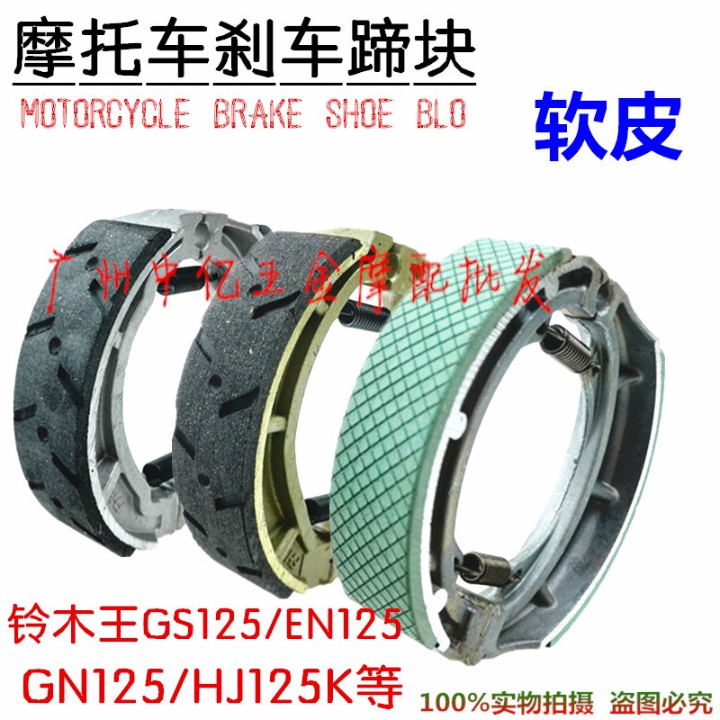 摩托车刹车皮GS125铃木王GN太子en125刹车块刹车蹄刹车皮片
