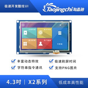 淘晶驰X2系列 4.3寸HMI串口屏电阻触摸液晶显示 人机交互新款上市