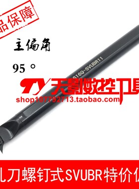 数控刀杆 内孔车刀95度 螺钉式S16Q/S20R/S25S-SVUBR11/SVUBL11