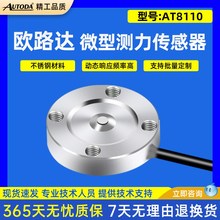 欧路达AT8110微型测力传感器高度5mm直径16.5mm大量程50/100/500N
