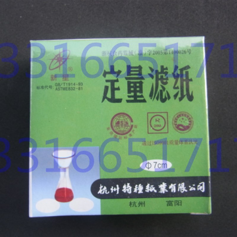 7cm 70mm 中速 杭州富阳 新星牌 定量滤纸 定量分析