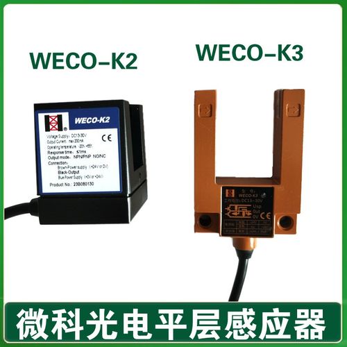 电梯平层感应器 WECO-K2 微科光电开关 WECO-K3 GLS126 NT2 NO NC
