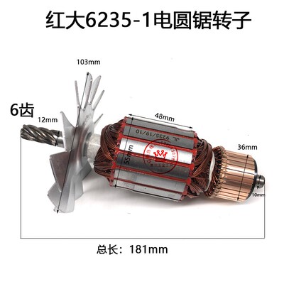 精力红大电圆锯HD6235-1创造235A 转子圆盘锯电机电动工具配件6齿