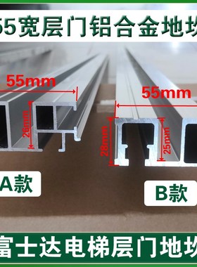 富士达电梯地坎/铝合金55宽地坎层门地坎5321AAKC1 2 0393ADC12 3