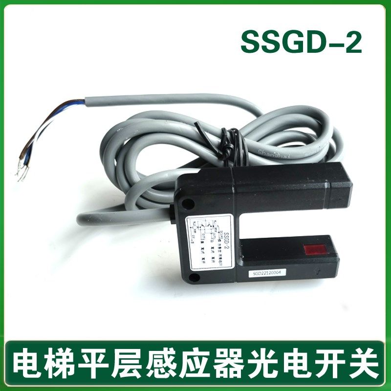 四川快速电梯平层光电开关传感器SSGD-2 感应器SSGD-2LM(S)